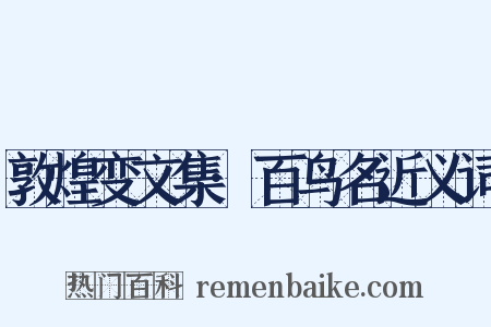 敦煌变文集·百鸟名近义词是什么意思的图片